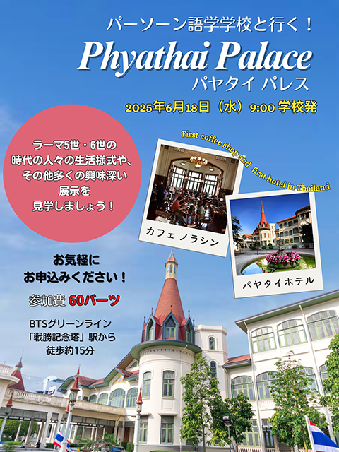パヤタイパレス見学ツアー、タイ国王ラーマ6世の宮殿